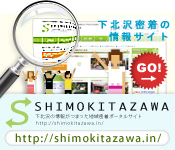 下北沢情報サイト