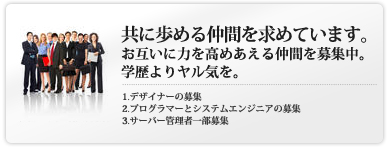 採用情報